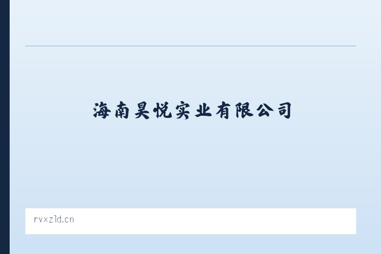 海南昊悦实业有限公司 列表图