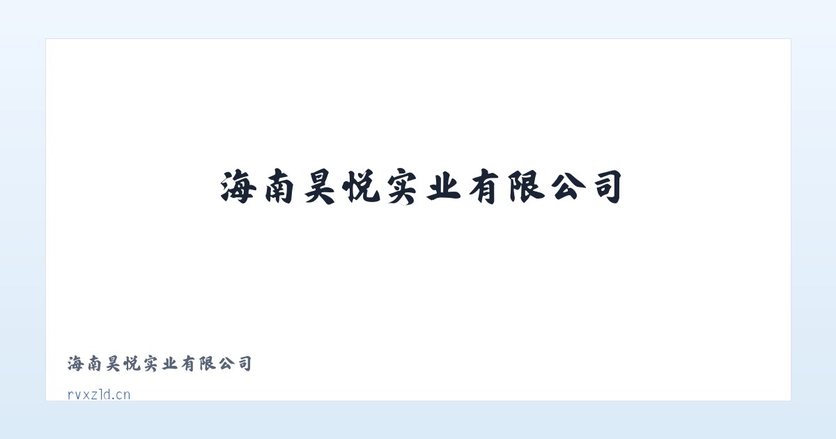 海南昊悦实业有限公司 主图