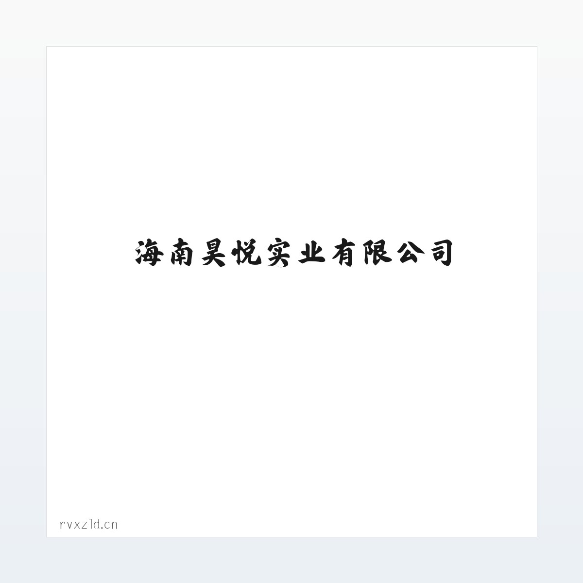 海南昊悦实业有限公司 方图