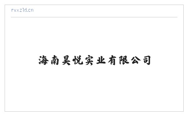 海南昊悦实业有限公司 缩略图