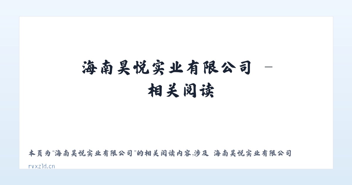 海南昊悦实业有限公司 - 相关阅读 主图