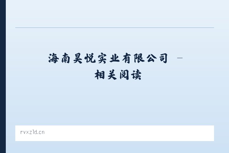 海南昊悦实业有限公司 - 相关阅读 列表图